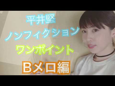 平井堅【ノンフィクション】歌い方レッスン～Bメロ偏～《カラオケが上手くなる方法！》