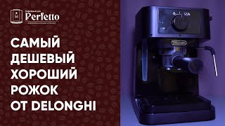 картинка: Обзор Delonghi EC230. Самая бюджетная из хороших рожковых кофеварок. Сравнение с Delonghi ECP 33.21