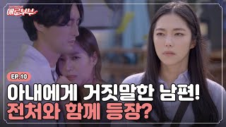 [애로드라마 EP.10] 남편 주위를 맴도는 전처, 아내는 어디까지 참아야 할까?! I 애로부부(Doomed Marriage) I 매주 월요일 밤 10시