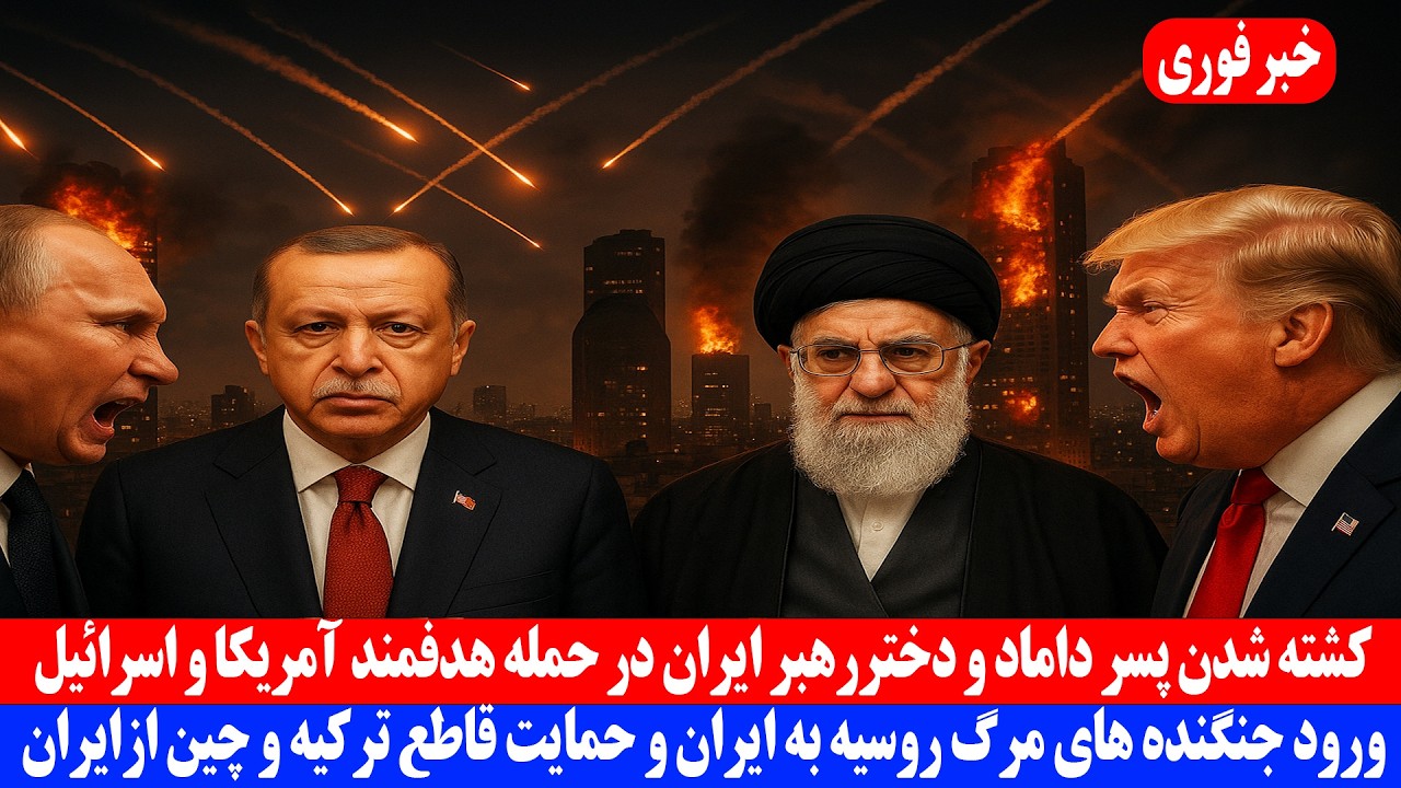 خبر فوری؛ کشته شدن پسر داماد و دختر رهبر ایران در حمله آمریکا و اسرائیل