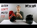 Кроссовый шлем Leatt Moto 7.5.