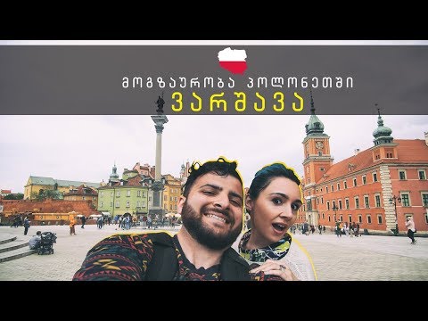 მოგზაურობა პოლონეთში - ვარშავა | Poland Travel - Warshaw | Travel With Us Vlog