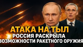 Атака на тыл: Россия раскрыла возможности новейшего ракетного вооружения