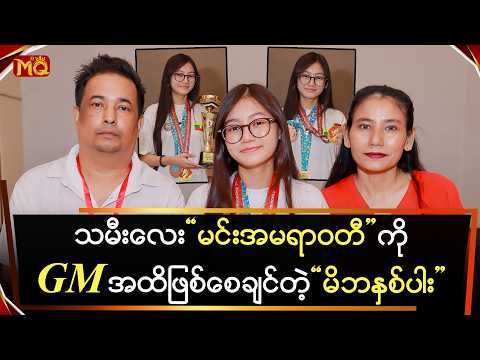 သမီးလေး "မင်းအမရာဝတီ" ကိုGM အထိဖြစ်စေချင်တဲ့ "မိဘနှစ်ပါး"