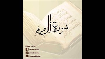 سورة الروم - رمضان 1436 - أحمد الزيني