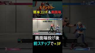 モダンテリーの画面端の投げ後|前方ステップで +3F、相手の弱攻撃の暴れに勝てる