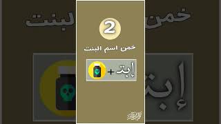 لغز اليوم ، هل تستطيع تخمين اسم البنت؟ shorts اختبر_عقلك الغاز لغز خمن اختبر الغاز_وفوازير