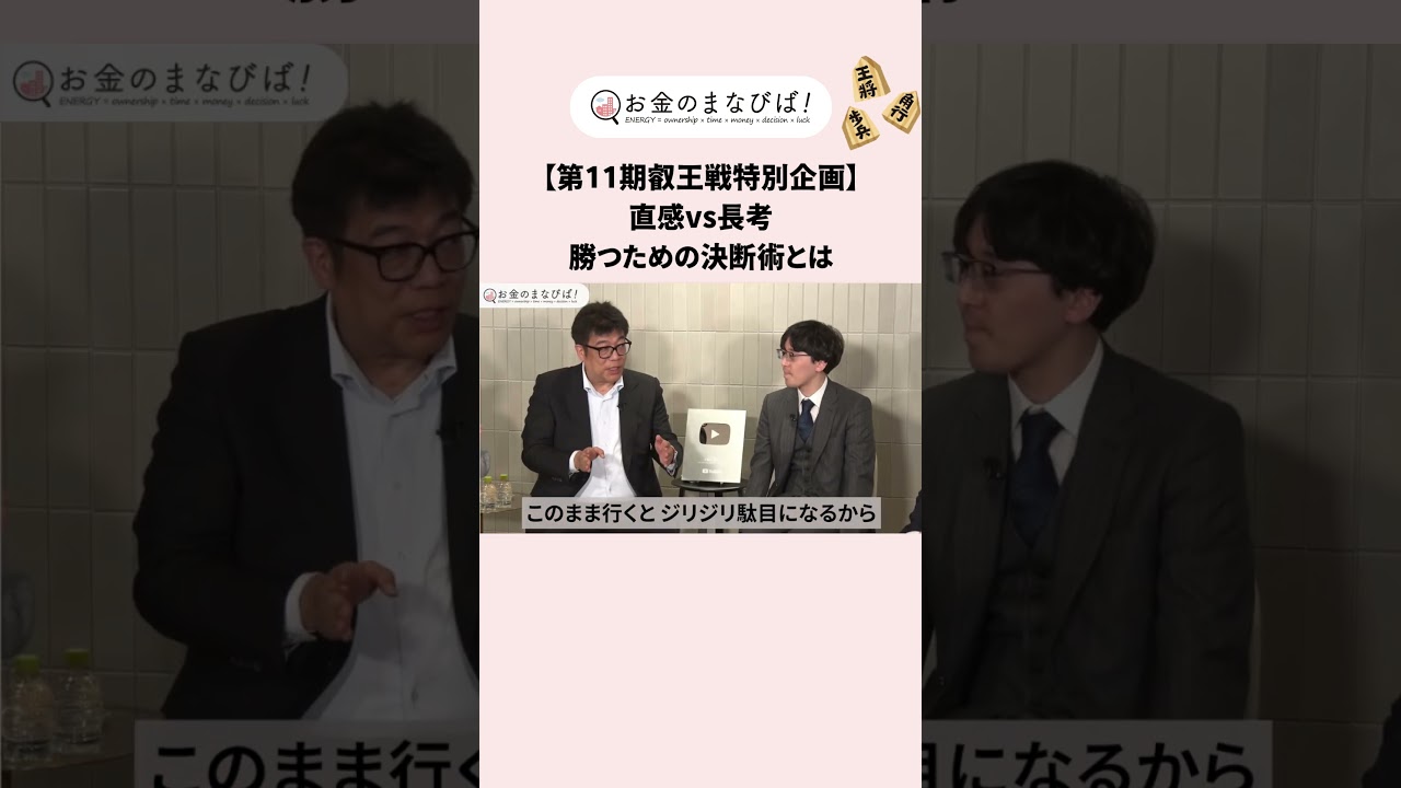 \【切り抜き】お金のまなびば!/叡王戦第11期特別動画!うまく戦いが進まない時の立て直術とは?#叡王戦 #将棋 #投資信託 #NISA # #投資