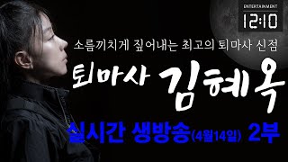 퇴마사 김혜옥의 실시간 생방송(4월 14일)-2부