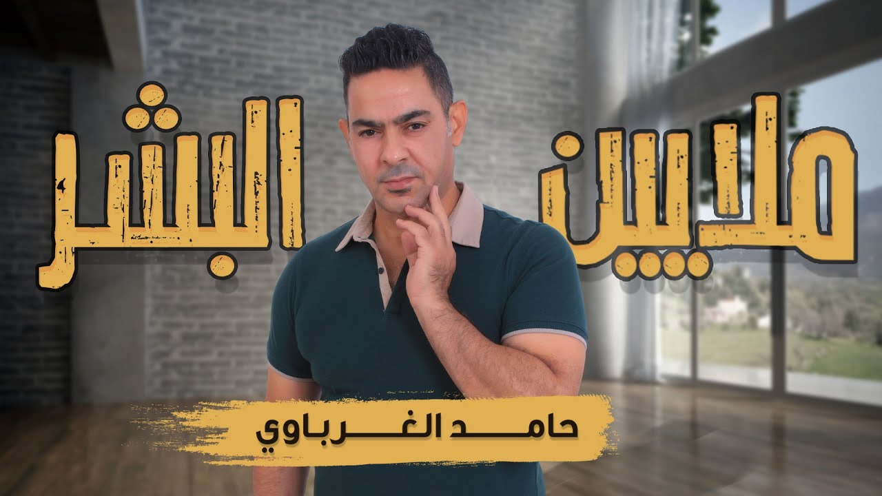 在 YouTube 上观看 حامد الغرباوي - ملايين البشر ( حصريا ) |2021 在 YouTube 上观看 حامد الغرباوي - ملايين البشر ( حصريا ) |2021