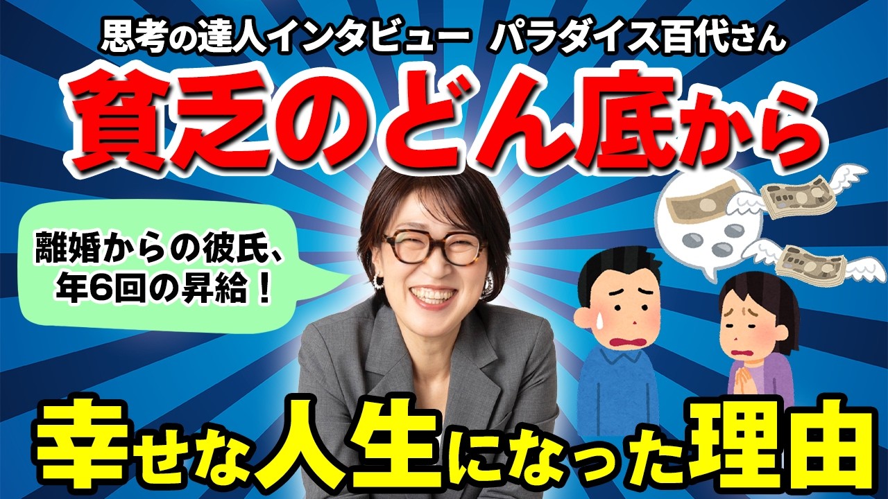 ”借金だらけ”貧乏のどん底だった私がパラダイスな人生になった理由とは！？【思考の達人インタビュー パラダイス百代さん】 #潜在意識 #宮増侑嬉  #思考の学校  #小野マッチスタイル邪兄