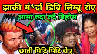 भाइर जहाक्रीको ज्यान जादा डि बि लिम्बू र झाक्रीको साथिहरु आए रुउदै jhakre video