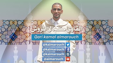 آخر سورة هود برواية السوسي بصوت كمال المروش