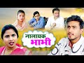 नालायक भाभी - Nalayak Bhabhi - Amit Dhakad , Swati Kumari , Somindra Kumar - New Dehati Film 2023