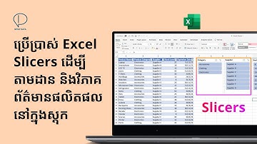 ប្រើប្រាស់ Excel Slicers ដើម្បីតាមដាន និងវិភាគព័ត៌មានផលិតផលនៅក្នុងស្ដុក