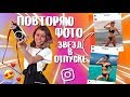 ПОВТОРЯЮ ФОТО блогеров ИЗ ОТПУСКА 😜/  повторяю за Бузовой 😂| Ира Блан