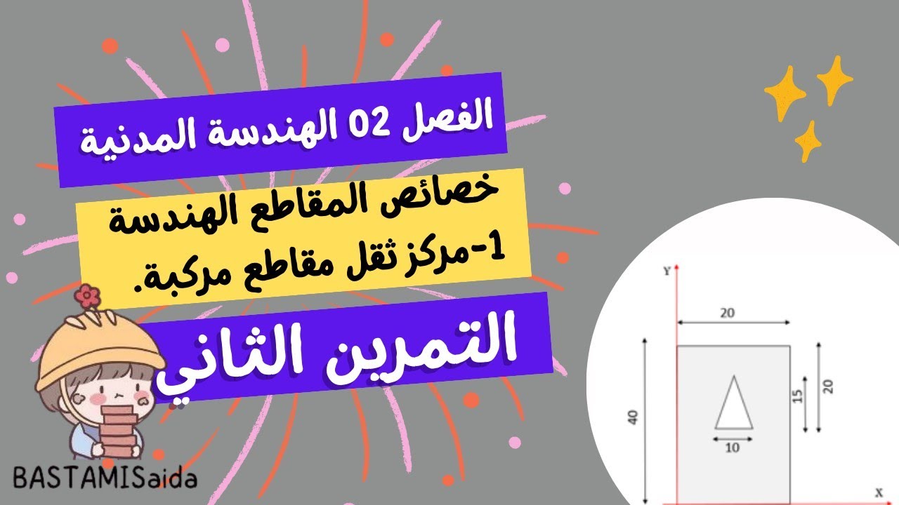 التمرين الثاني#سلسلة تمارين مركز الثقل#عزم السكون#سنة ثانية ثانوي#تقني رياضي#هندسة مدنية📚