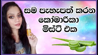 DIY aloe vera mist for skin brightening and moisturizing | සම පැහැපත් කරන කෝමාරිකා මිස්ට් එක