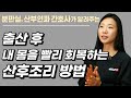 산후풍 비켜! 출산 직후부터 산후조리 진짜 잘 하는 방법들