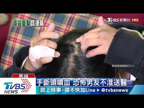 不滿催促！　前男友持鐵鎚海K　女渾身傷