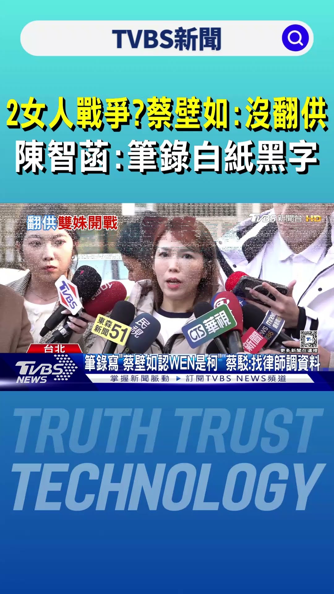 2女人戰爭?蔡壁如:沒翻供 陳智菡:筆錄白紙黑字｜TVBS新聞 @TVBSNEWS01