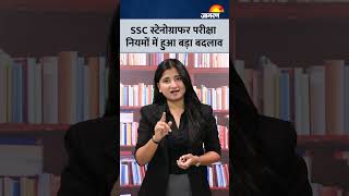 SSC Stenographer 2026 Syllabus Exam Pattern Changed?