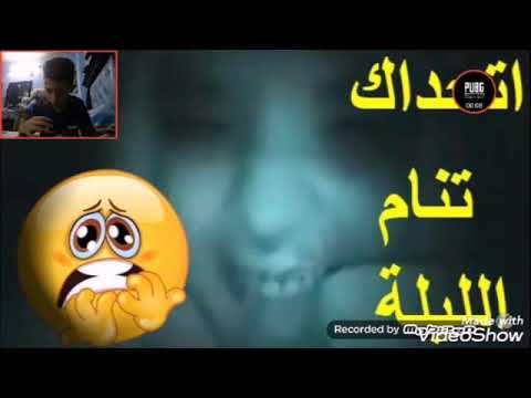 اتحداك تنام الليلة مقاطع مرعبة