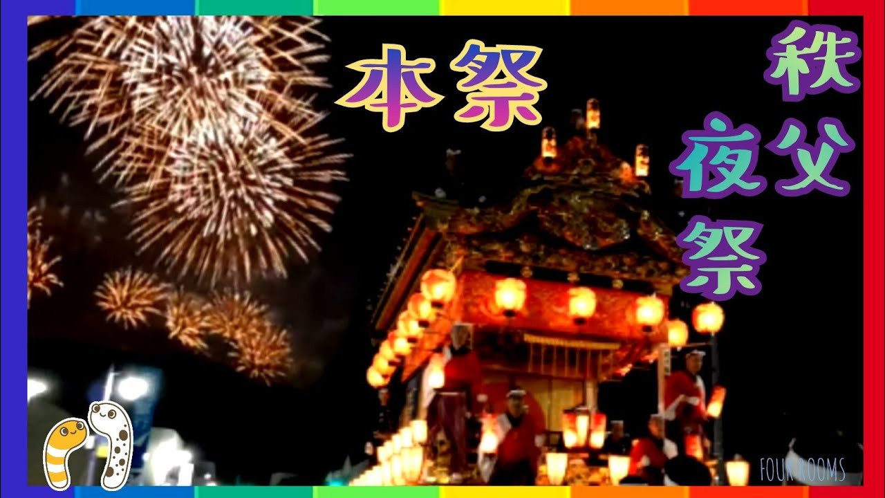 秩父夜祭 花火 本祭【FOUR ROOMS】ちんあなごchリレーツアー 124/2023 サムネイル