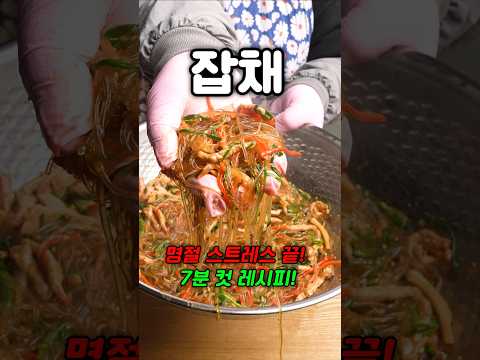 당면 안 불려도 성공! 실패 없는 7분 잡채 공식