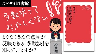 多数決の弱点とは？より良い多数決を知ってますか？【14分解説】【スケザネ図書館】【坂井豊貴】【多数決を疑う】【ボルダ】