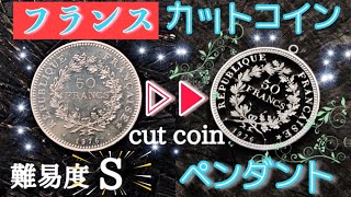 [フランス カットコイン ペンダント] 難易度S!? カットコインペンダント  ccut coin How to make a cut coin pendant #redjewelry cutcoin