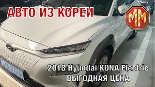 2018 Hyundai KONA Electric. Супер цена!!! Авто из Кореи. MM Group. Сергей Меньшиков Автомобили