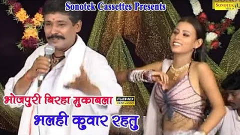 भलही कुवार रहतु  || Tapeshwar Chauhan, Kamal Vyas Kunwar || Bhojpuri Mukabla || Birha Dangal