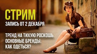 Тренд на Тихую роскошь. Основные бренды. Как одеться?