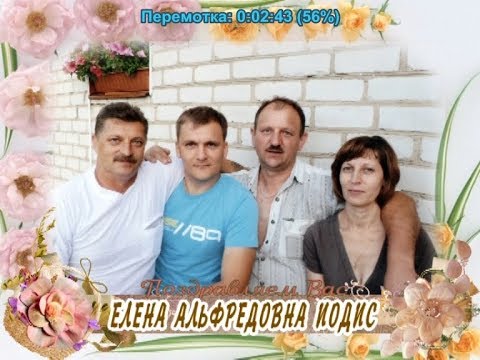 С 50-летием Вас, Елена Альфредовна Иодис!