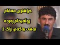 Goran Inzibat Maqam W Gorani Zlexam Zarda Bashy 1 Track 2 Danishtni Bestun Mama Qala 2009 Goran Inzibat Maqam W Gorani Zlexam Zarda Bashy 1 Track 2 Danishtni Bestun Mama Qala 2009