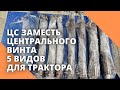 ЦС заместь центрального винта, 5 видов для трактора