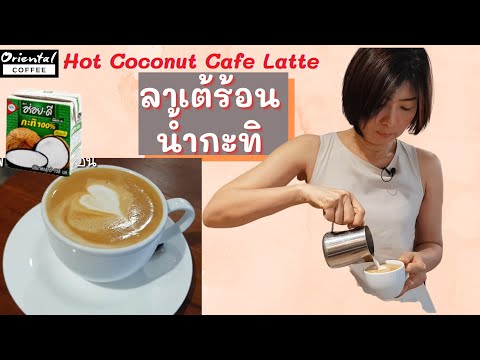 Hot Coconut milk Latte เมนูสุขภาพ ลาเต้ร้อน กาแฟกะทิ ทำดื่มได้ ทำขายดี
