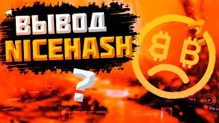 💳 Вывод с nicehash без комиссии! Как вывести с nicehash на карту 2021?