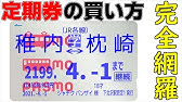 高速バス予約アプリ バスもり 使用方法 定期券編 Youtube