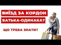 ✔️ Яка зараз процедура перетину кордону Батьків-одинаків? Останні зміни