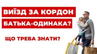 ✔️ Яка зараз процедура перетину кордону Батьків-одинаків? Останні зміни