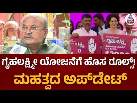 Gruhalakshmi Scheme New Rules | ಗೃಹಲಕ್ಷ್ಮೀ ಯೋಜನೆ ಪರಿಷ್ಕರಣೆ; ಅನರ್ಹರ ಪತ್ತೆಗೆ ಹೊಸ ಪ್ಲ್ಯಾನ್ | HM Revanna