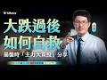【蔡斯】股價大跌過後！你該如何自救？崩盤時「主力大買股」分享