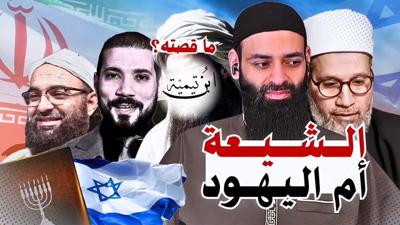 ابن تيمية وتفضيل اليهود على الرافضة فتاوى يخفيها عنك إخوان الروافض #محمد_بن_شمس_الدين