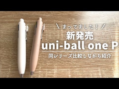 購入品】新発売のuni ball one Pを比較しながら紹介【三菱鉛筆
