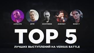 ТОП 5 ЛУЧШИХ ВЫСТУПЛЕНИЙ НА VERSUS BATTLE