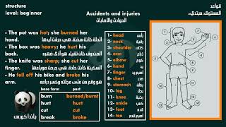 Video (101) الحوادث والإصابات باللغة الإنجليزية