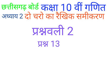 दो चरो का रैखिक समीकरण प्रश्नवली 2 प्रश्न 13 | Linear equation in two variables | cgboard