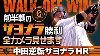 【前半戦のサヨナラ勝利 全カメラ見せます】中田逆転サヨナラホームラン！